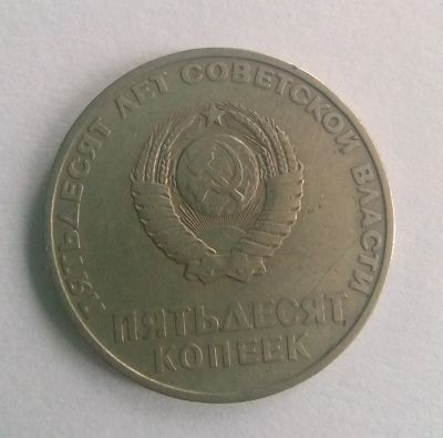 Лот: 18831449. Фото: 1. 50 копеек 1967ссср. Россия и СССР 1917-1991 года