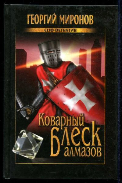 Лот: 23434873. Фото: 1. Коварный блеск алмазов | Серия... Художественная