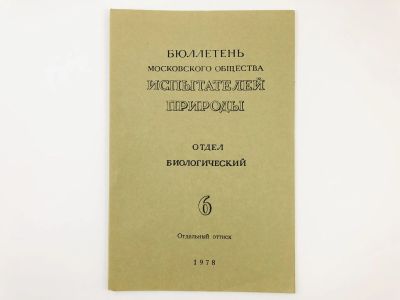Лот: 23302338. Фото: 1. Оттиск статьи - Структура фитогенного... Биологические науки