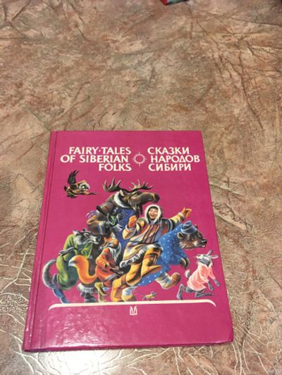 Лот: 15103920. Фото: 1. Книга "Сказки народов мира". Книги для родителей