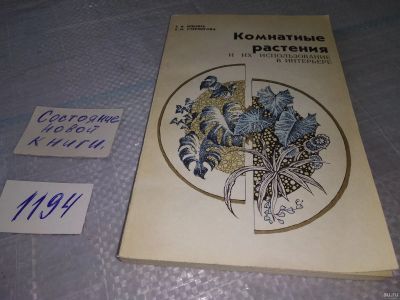 Лот: 18521942. Фото: 1. Ильина, Е.Я.; Стерлигова, Е.И... Сад, огород, цветы