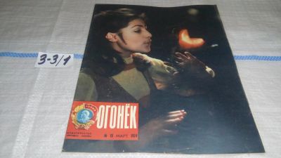Лот: 17237044. Фото: 1. Журнал "Огонек" 10.1974 год... Другое (журналы, газеты, каталоги)
