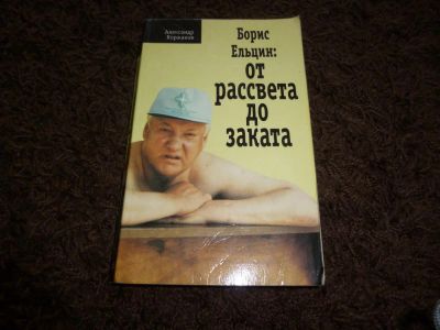 Лот: 3301630. Фото: 1. Б. Ельцин : От рассвета до заката. Мемуары, биографии