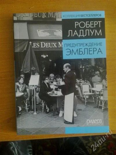Лот: 799717. Фото: 1. Книга Роберта Ладлума - Предупреждение... Художественная
