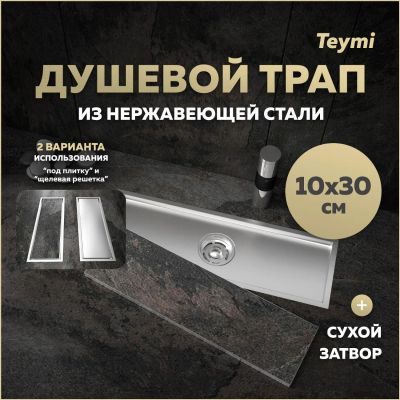 Лот: 25306051. Фото: 1. Душевой трап Teymi Aina, под плитку... Другое (сантехника, водопровод)