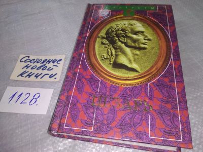 Лот: 19015133. Фото: 1. (10...016)Дюма А. Цезарь, Популярнейший... Художественная