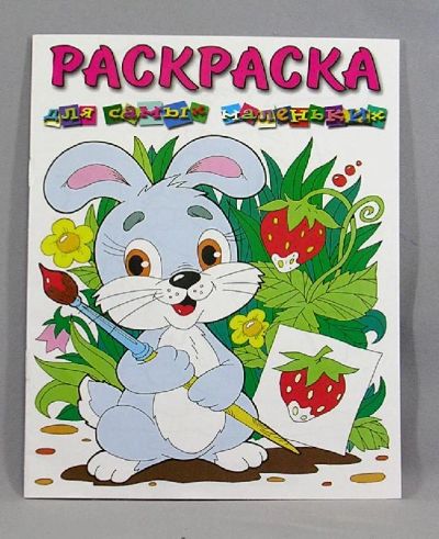 Лот: 5124565. Фото: 1. Раскраска для самых маленьких... Для рисования