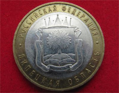Лот: 7988628. Фото: 1. 10 рублей Липецкая обл. Россия после 1991 года