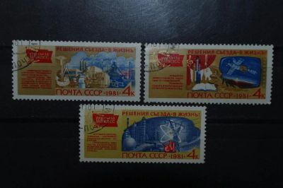 Лот: 3900171. Фото: 1. 1981 Решение съезда- в жизнь... Марки