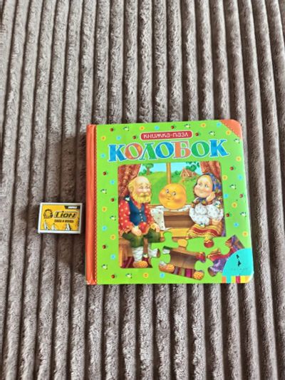 Лот: 25511411. Фото: 1. Книга пазл. Художественная для детей