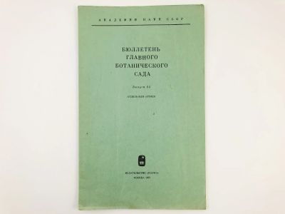 Лот: 23302329. Фото: 1. Оттиск статьи - Об изменении растений... Биологические науки