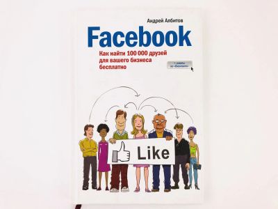 Лот: 23293297. Фото: 1. Facebook. Как найти 100 000 друзей... Менеджмент
