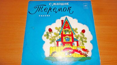 Лот: 18440966. Фото: 1. " Теремок " сказка , средняя пластинка... Аудиозаписи