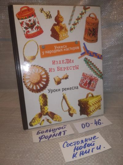 Лот: 25770465. Фото: 1. озю,вбр. (00-46) Финягин В. Изделия... Рукоделие, ремесла