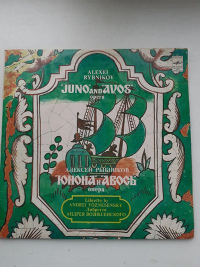 Лот: 19829010. Фото: 1. Рыбников ! Юнона и Авось ! lp. Аудиозаписи