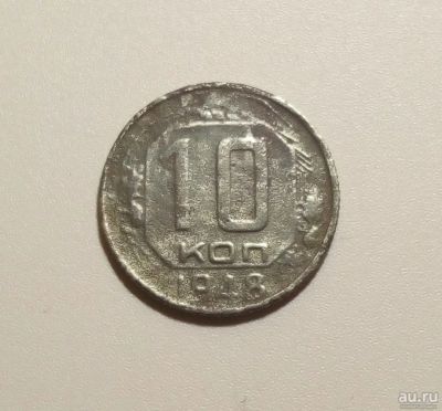 Лот: 13312963. Фото: 1. 10 копеек 1948 года 2. Россия и СССР 1917-1991 года