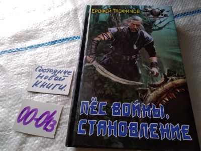 Лот: 18452937. Фото: 1. Трофимов Ерофей. Пес войны: Становление... Художественная