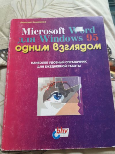 Лот: 19085728. Фото: 1. Microsoft Word для Windows 95... Другое (учебники и методическая литература)