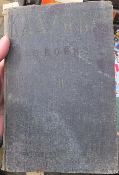 Лот: 18184334. Фото: 1. книга О войне, Клаузевиц, 1934... Книги