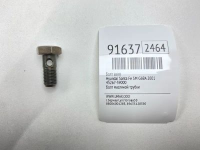 Лот: 23549172. Фото: 1. Болт АКПП Hyundai Santa Fe 2001... Другое (автозапчасти)