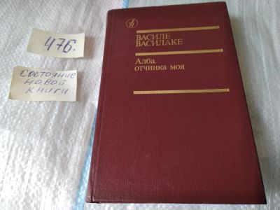 Лот: 17455269. Фото: 1. Василаке В. Алба, отчинка моя... Художественная