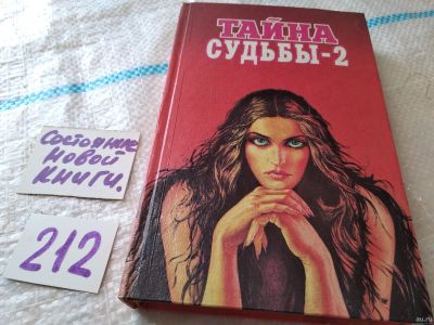 Лот: 17970467. Фото: 1. Тайна судьбы-2 | де Ла Гранж Фредерик... Религия, оккультизм, эзотерика