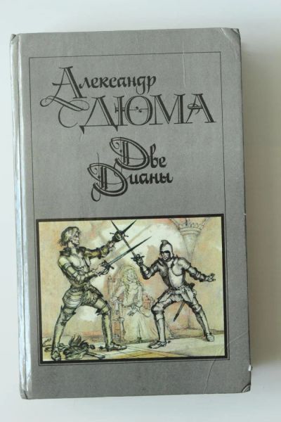 Лот: 11645245. Фото: 1. книга А.Дюма, Две Дианы. нечитана... Художественная