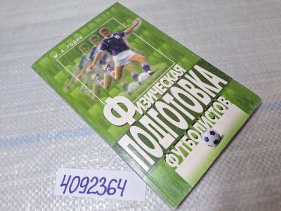 Лот: 25439581. Фото: 1. Oz/вбр (4092364) Физическая подготовка... Для школы