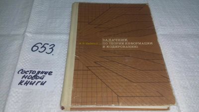 Лот: 10986683. Фото: 1. Теория информации и кодирование... Компьютеры, интернет