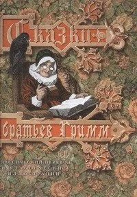 Лот: 10781416. Фото: 1. Сказки братьев Гримм. Художественная для детей
