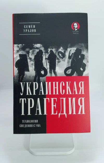 Лот: 5863007. Фото: 1. Семён Уралов Украинская трагедия... Публицистика, документальная проза