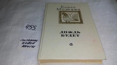 Лот: 10025039. Фото: 1. Дождь будет, Борис Можаев, В однотомнике... Художественная