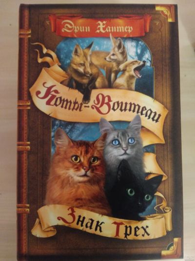 Лот: 16628600. Фото: 1. Коты воители Эрин Хантер (знак... Художественная для детей
