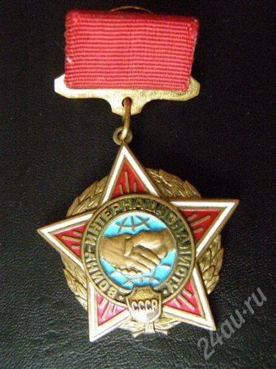 Лот: 401374. Фото: 1. Медаль воину-интернационалисту... Памятные медали