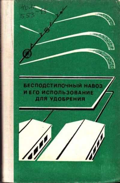 Лот: 23446046. Фото: 1. Бесподстилочный навоз и его использование... Мемуары, биографии