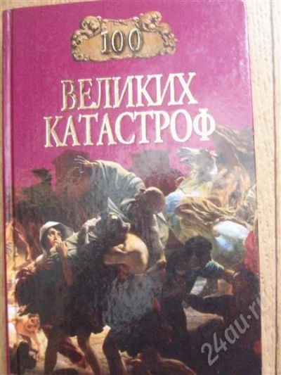 Лот: 419141. Фото: 1. 100 великих катастроф. Художественная