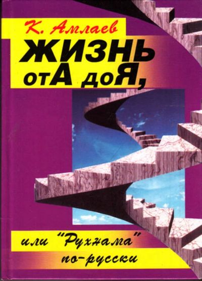 Лот: 23443736. Фото: 1. Жизнь от А до Я, или "Рухнама... Психология