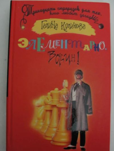 Лот: 5499936. Фото: 1. Г. Куликова Элементарно, Васин... Художественная