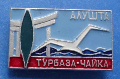Лот: 7855919. Фото: 1. Знак турбаза Чайка Алушта. Крым... Сувенирные
