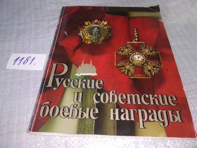 Лот: 5135376. Фото: 1. Русские и советские боевые награды... Другое (значки, медали, жетоны)