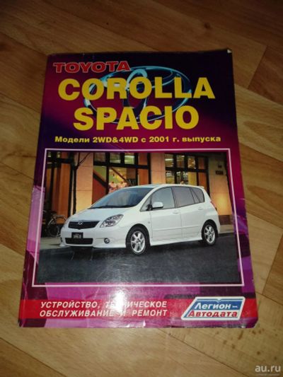 Лот: 9278282. Фото: 1. Corolla spacio Книга отдам за... Другое (авто, мото, водный транспорт)