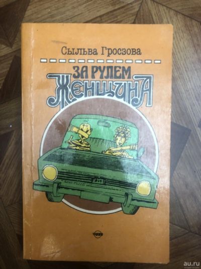 Лот: 17338898. Фото: 1. За рулём Женщина (Сыльва Гросзова... Другое (литература, книги)