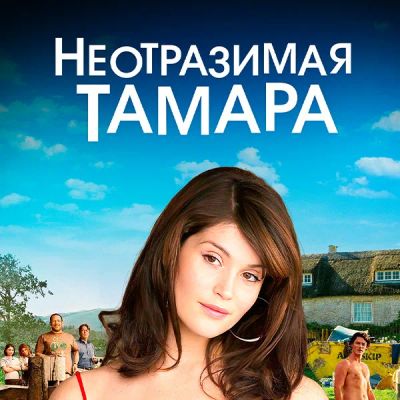 Лот: 24290384. Фото: 1. Неотразимая Тамара. Видеозаписи, фильмы