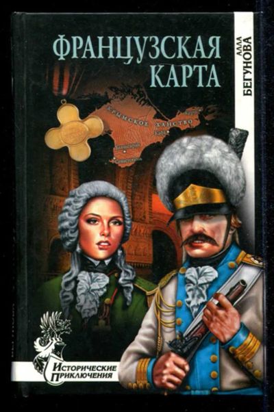 Лот: 23434878. Фото: 1. Французская карта | Серия: Исторические... Художественная