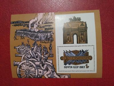 Лот: 15259194. Фото: 1. 1987 г, 175-летие Бородинского... Марки