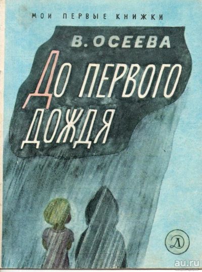 Лот: 9612190. Фото: 1. Осеева, В. До первого дождя. Художественная для детей