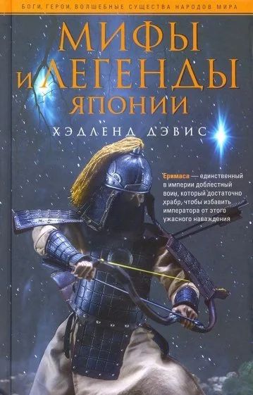 Лот: 17030046. Фото: 1. Мифы и легенды Японии. Автор:Хэдленд... Художественная