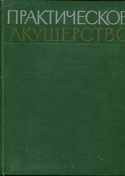 Лот: 23433433. Фото: 1. Практическое акушерство | Избранные... Традиционная медицина