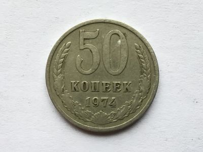 Лот: 9965989. Фото: 1. СССР 50 копеек 1974 год #3. Россия и СССР 1917-1991 года