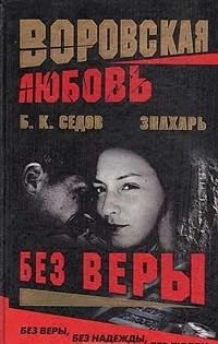 Лот: 3344980. Фото: 1. Воровская любовь. Без веры. Художественная